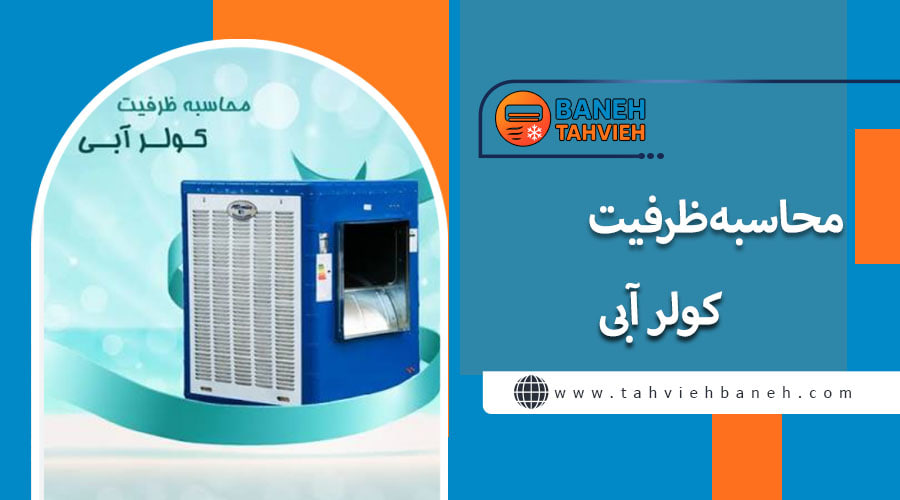 محاسبه ظرفیت کولر آبی